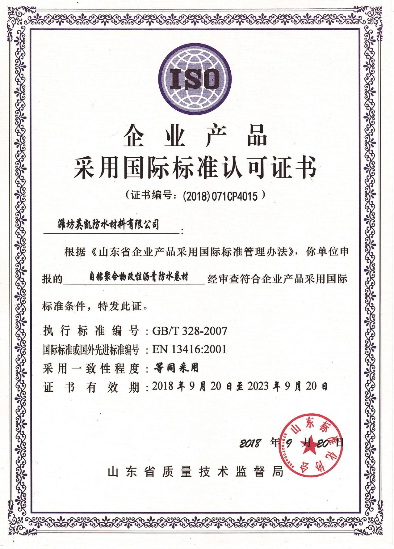 企业产品采用国际标准认可证书