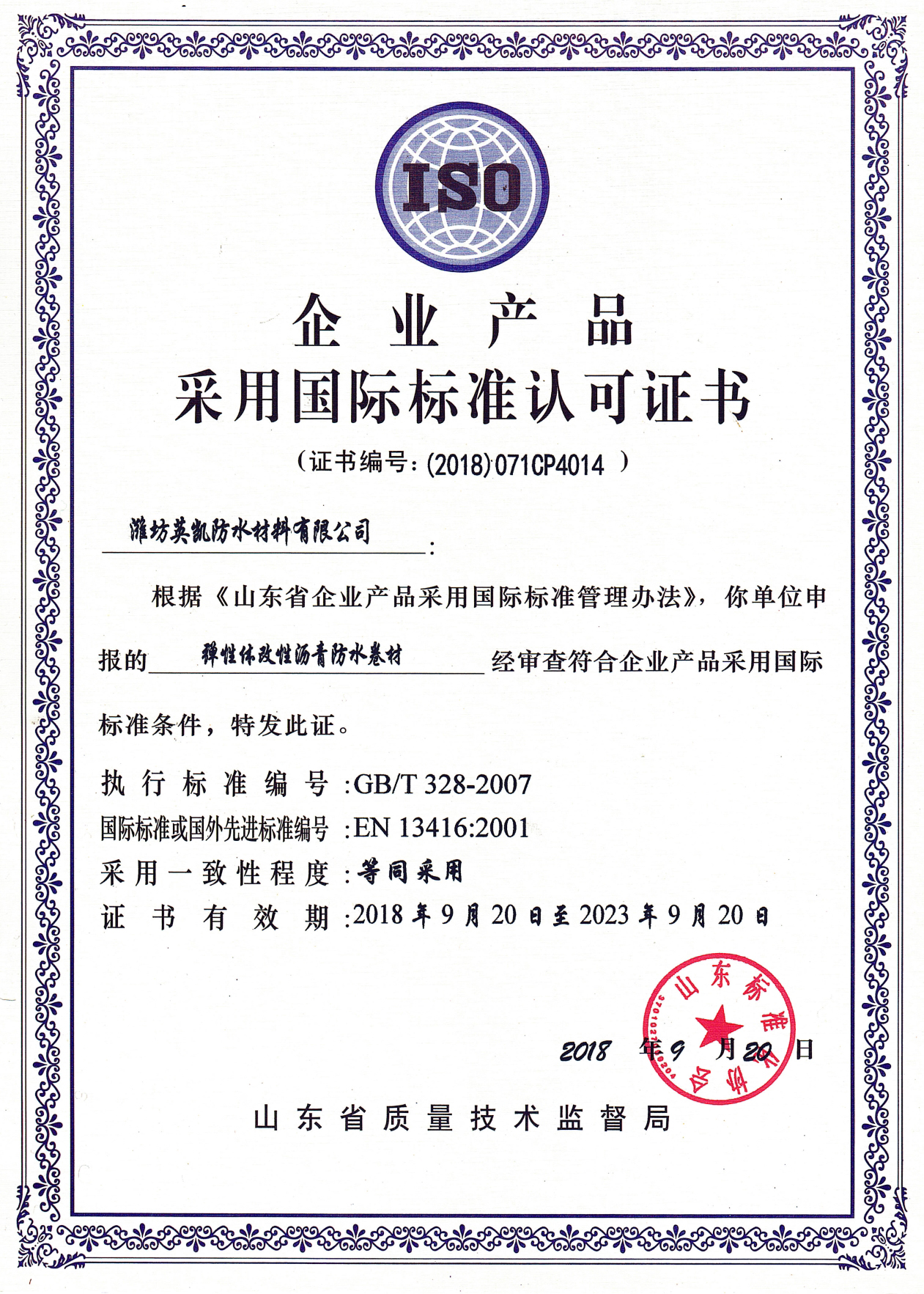 企业产品采用国际标准认可证书