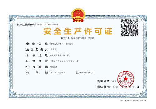 安全生产许可证